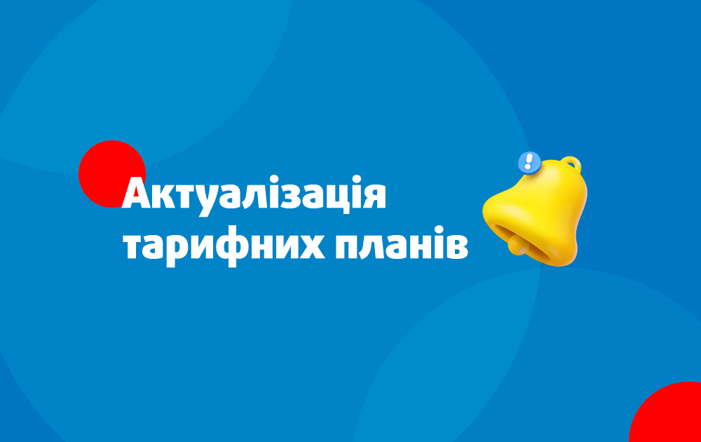 Актуалізація тарифних планів 