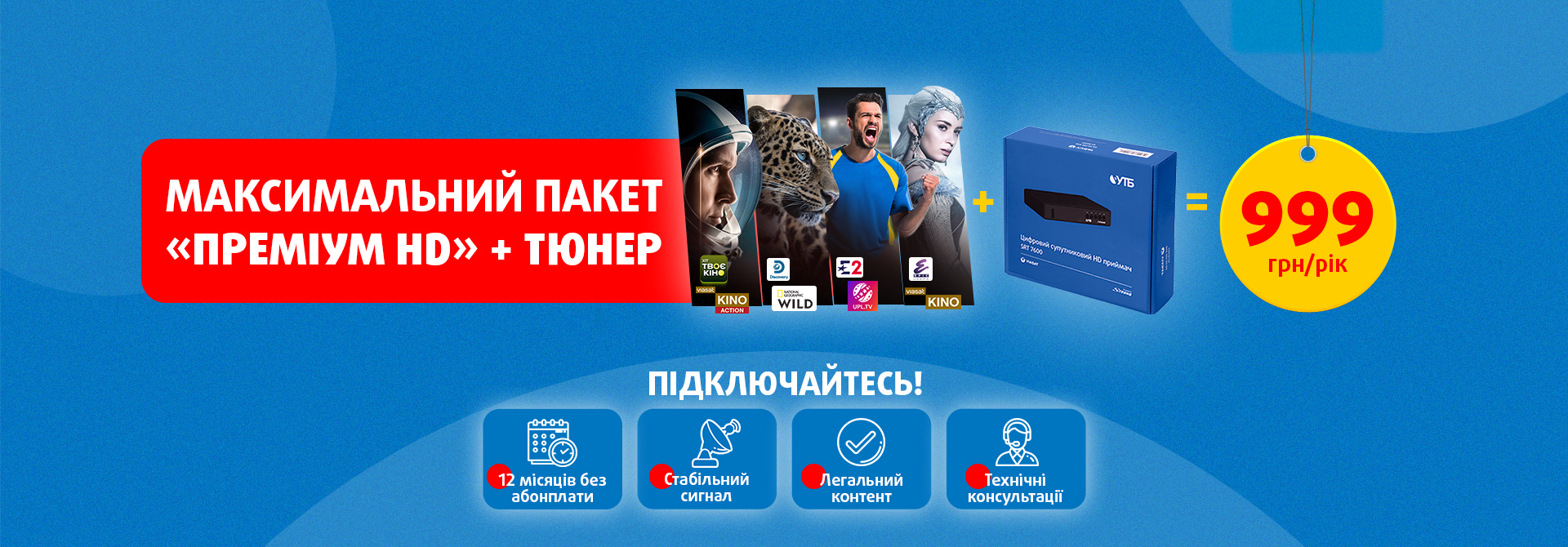 Тюнер VIASAT та цілий рік максимального пакету «Преміум HD» за 999 гривень!