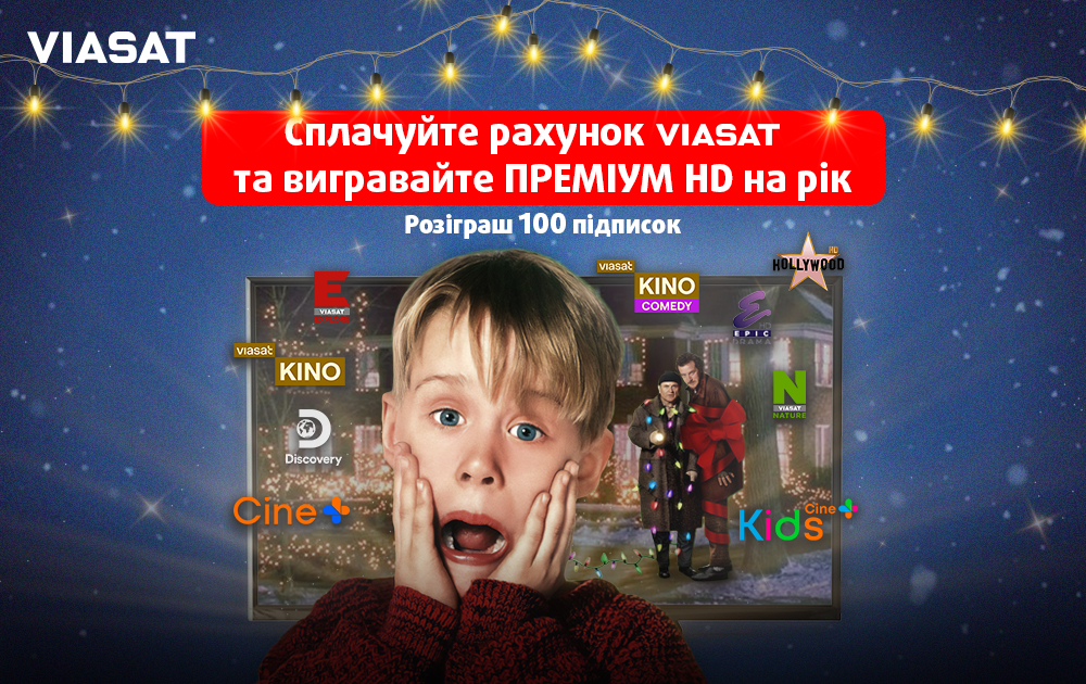 Розіграш 100 річних підписок на максимальний пакет Преміум HD!