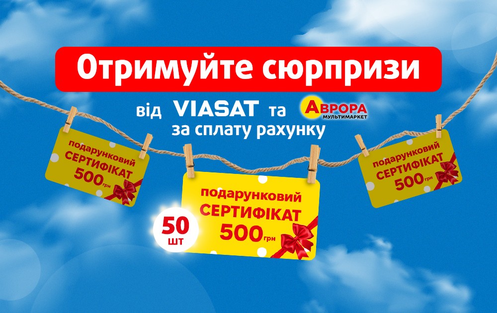 Розіграш 50 сертифікатів Аврора на 500 грн!