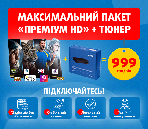 Тюнер VIASAT та цілий рік максимального пакету «Преміум HD» за 999 гривень!