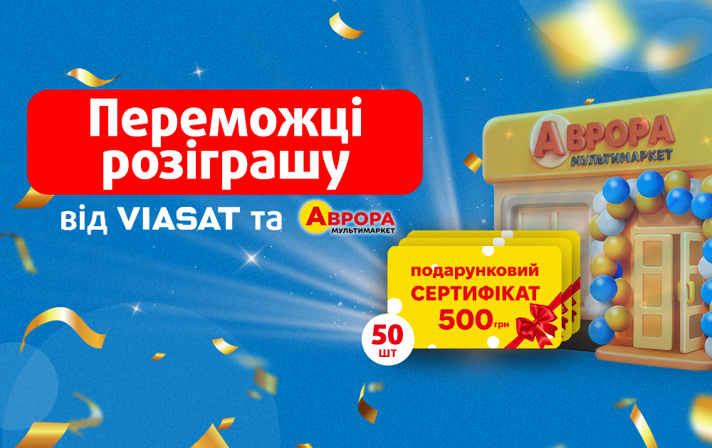 Вітаємо переможців розіграшу 50 сертифікатів від мережі магазинів Аврора Мультимаркет!