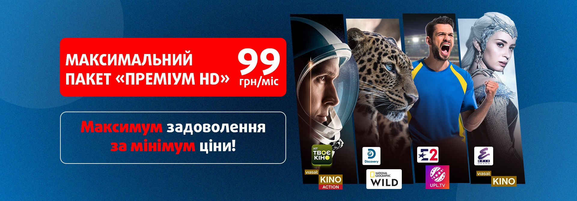 Максимум задоволення за мінімум ціни!
