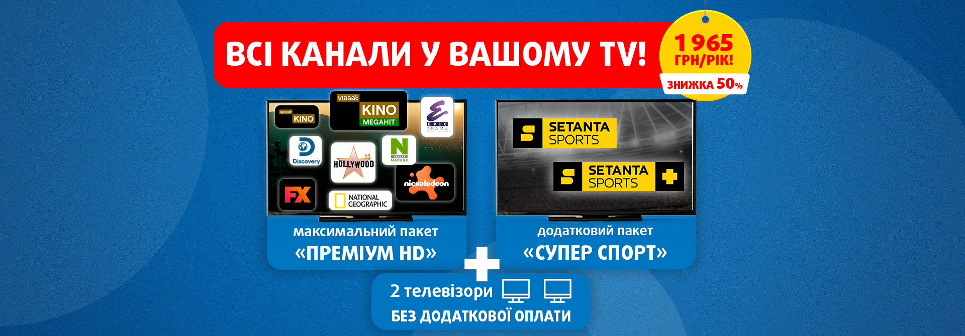Всі канали Viasat у пропозиції «Все включено» на цілий рік!
