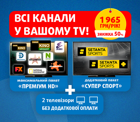 Всі канали Viasat у пропозиції «Все включено» на цілий рік!