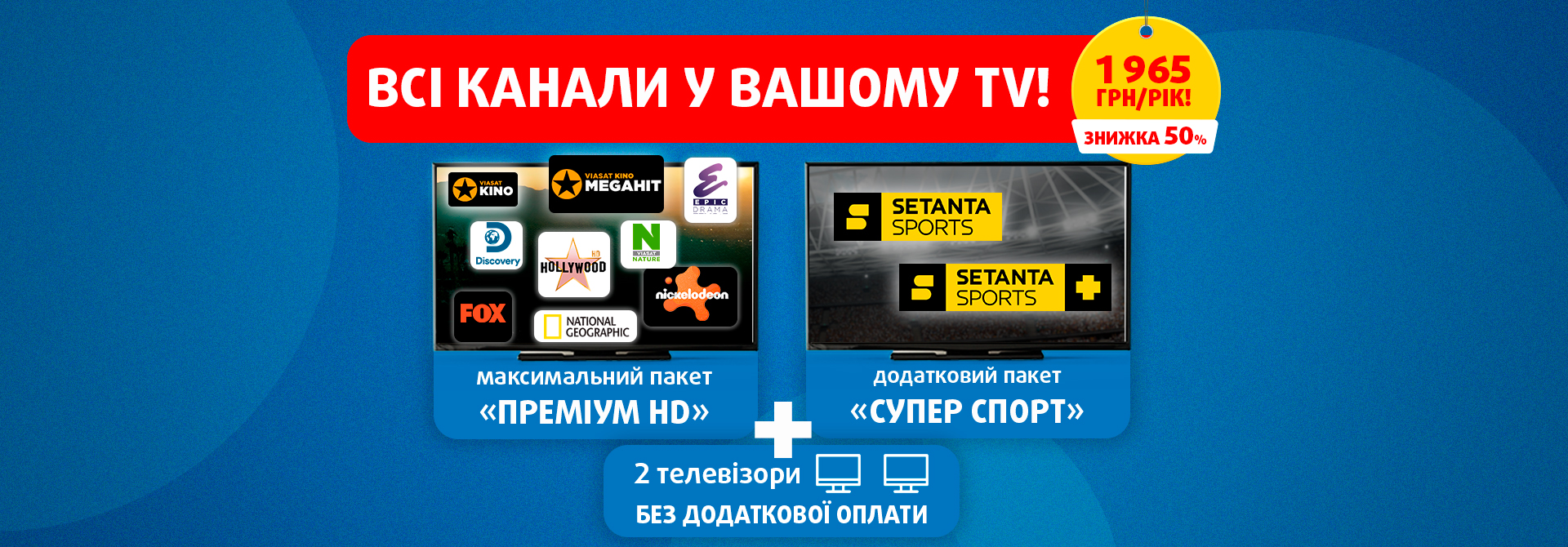 Всі канали Viasat у пропозиції «Все включено» на цілий рік!