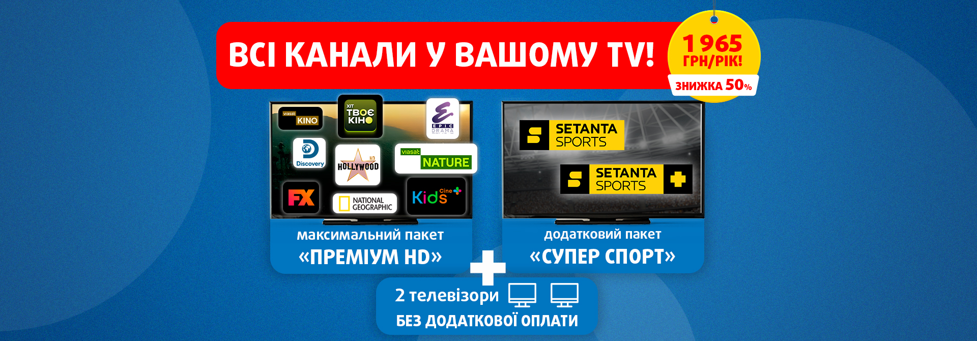Всі канали Viasat у пропозиції «Все включено» на цілий рік!