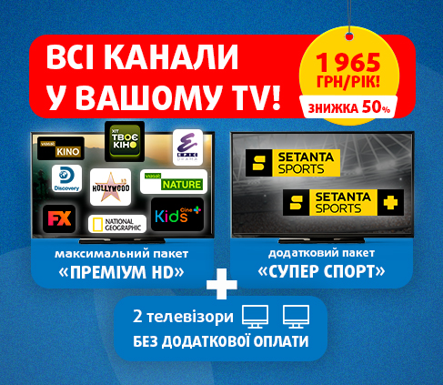 Всі канали Viasat у пропозиції «Все включено» на цілий рік!