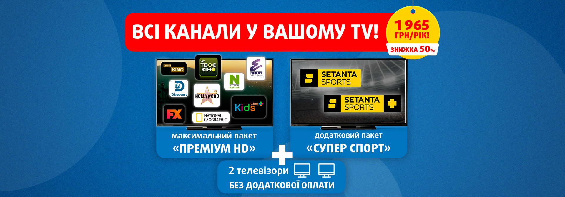 Всі канали Viasat у пропозиції «Все включено» на цілий рік!
