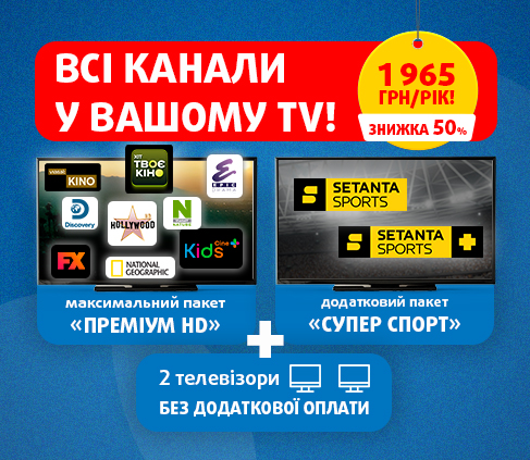 Всі канали Viasat у пропозиції «Все включено» на цілий рік!