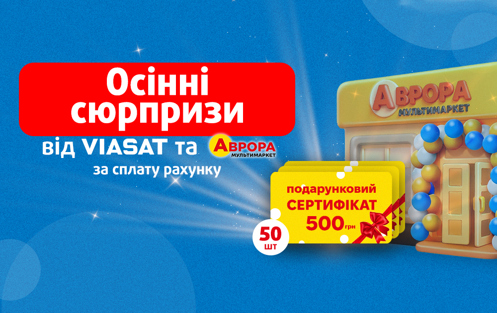 Осінні сюрпризи від VIASAT та мережі магазинів Аврора Мультимаркет!