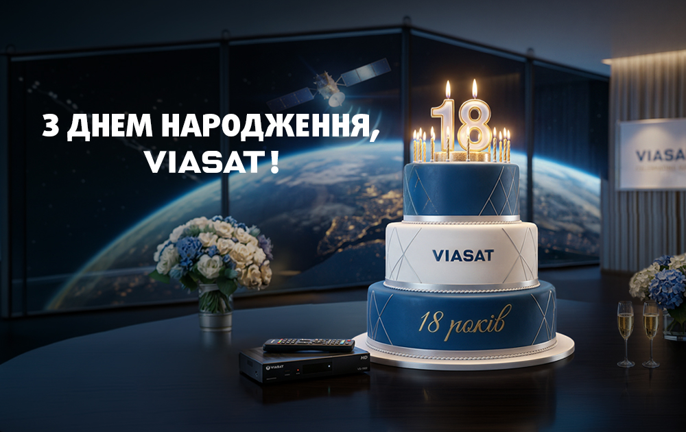 VIASAT вже 18 років в Україні!