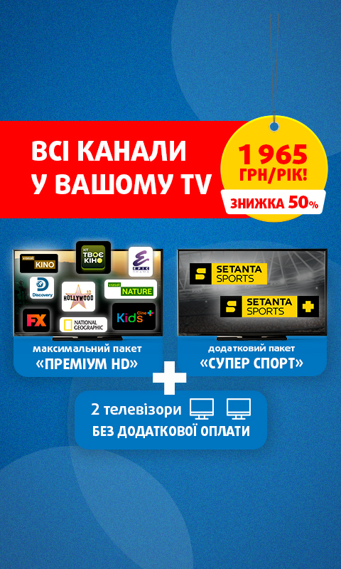 Всі канали Viasat у пропозиції «Все включено» на цілий рік!
