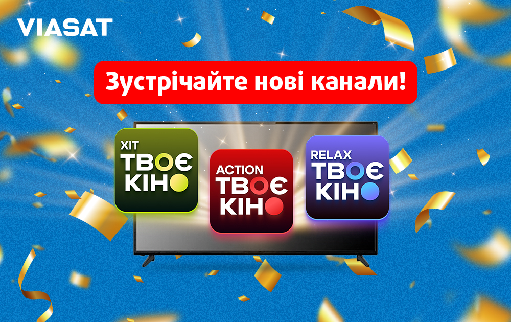 Зміни в контентному наповненні тарифів Viasat