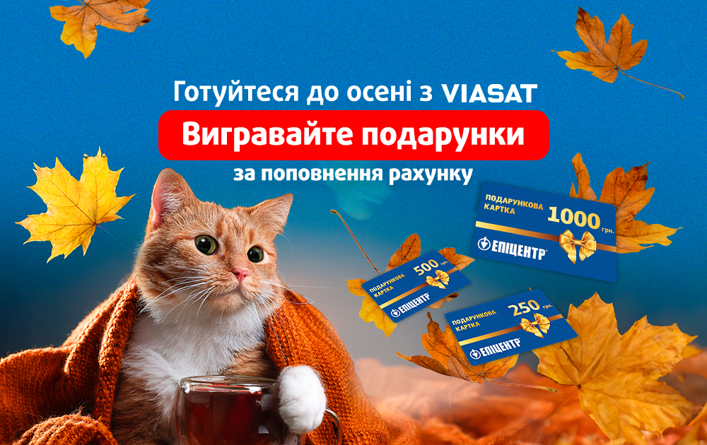 Готуйтеся до осені разом з VIASAT!