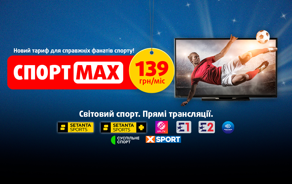 Спортивний тариф СпортMAX від VIASAT!