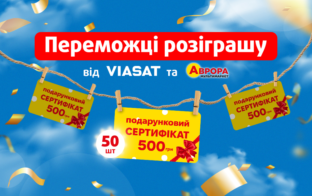 Вітаємо переможців розіграшу 50 сертифікатів Аврора на 500 грн!