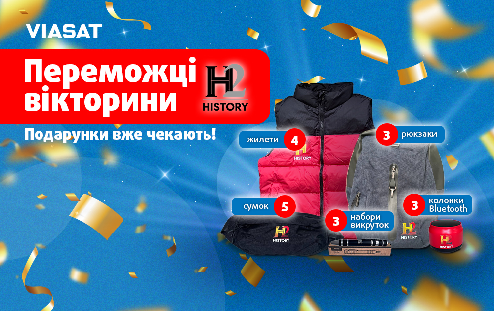 Вітаємо переможців історичної вікторини від каналу History 2!