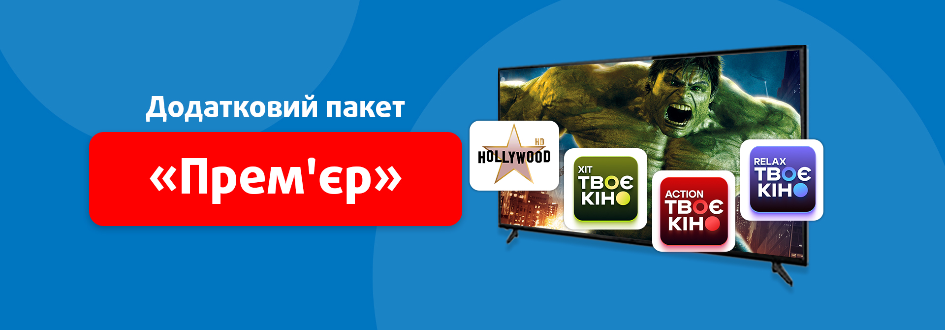 Прем'єр 49 грн/міс