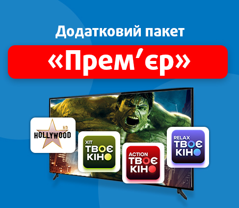 Прем'єр 49 грн/міс