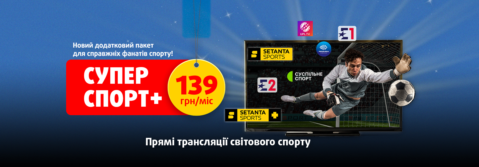 Новий додатковий пакет Супер спорт+