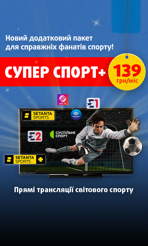 Новий додатковий пакет Супер спорт+