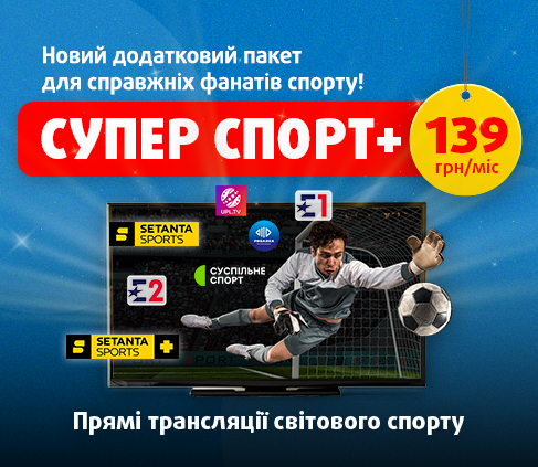 Новий додатковий пакет Супер спорт+