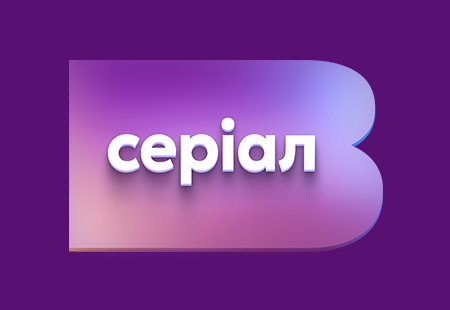 Твій серіал