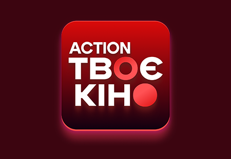 Твоє Кіно ACTION