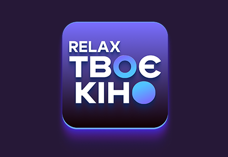 Твоє Кіно RELAX