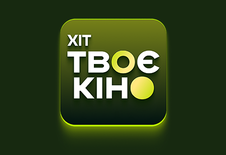 Твоє кіно ХІТ