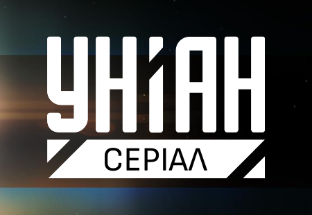 УНІАН. Серіал