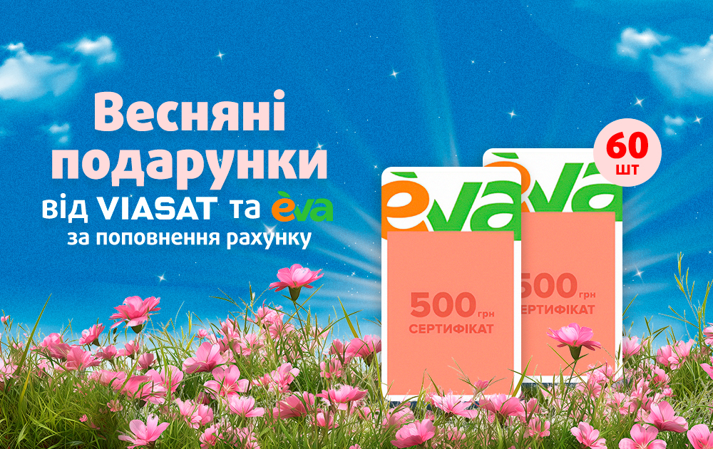 Весняні подарунки від VIASAT та EVA!