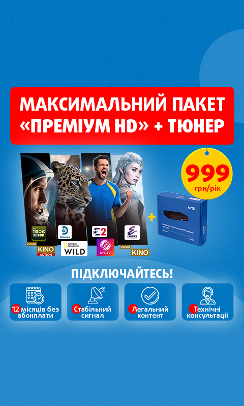 Тюнер VIASAT та цілий рік максимального пакету «Преміум HD» за 999 гривень!