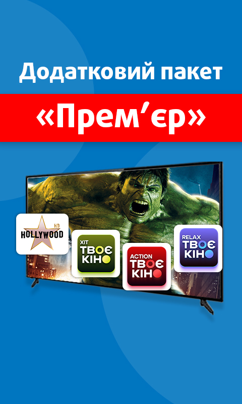 «Прем'єр» - 49 грн/міс