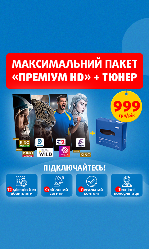 Тюнер VIASAT та цілий рік максимального пакету «Преміум HD» за 999 гривень!