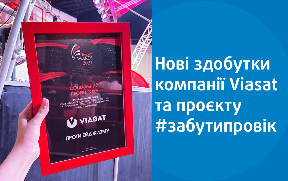 Новые достижения компании Viasat и проекта #забутипровік