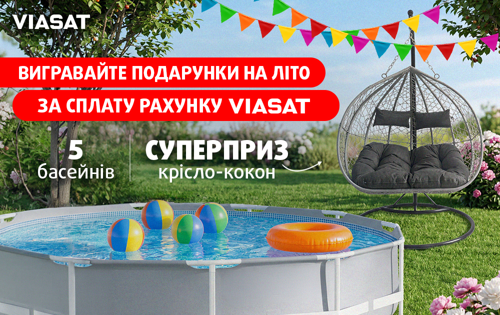 Подарунки для яскравого літа від VIASAT!