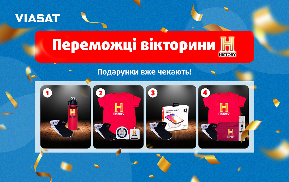 Вітаємо переможців вікторини від каналу History!