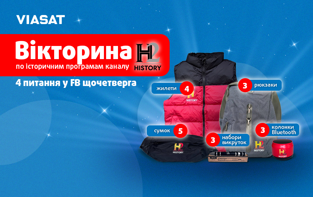 Історична вікторина від каналу History 2