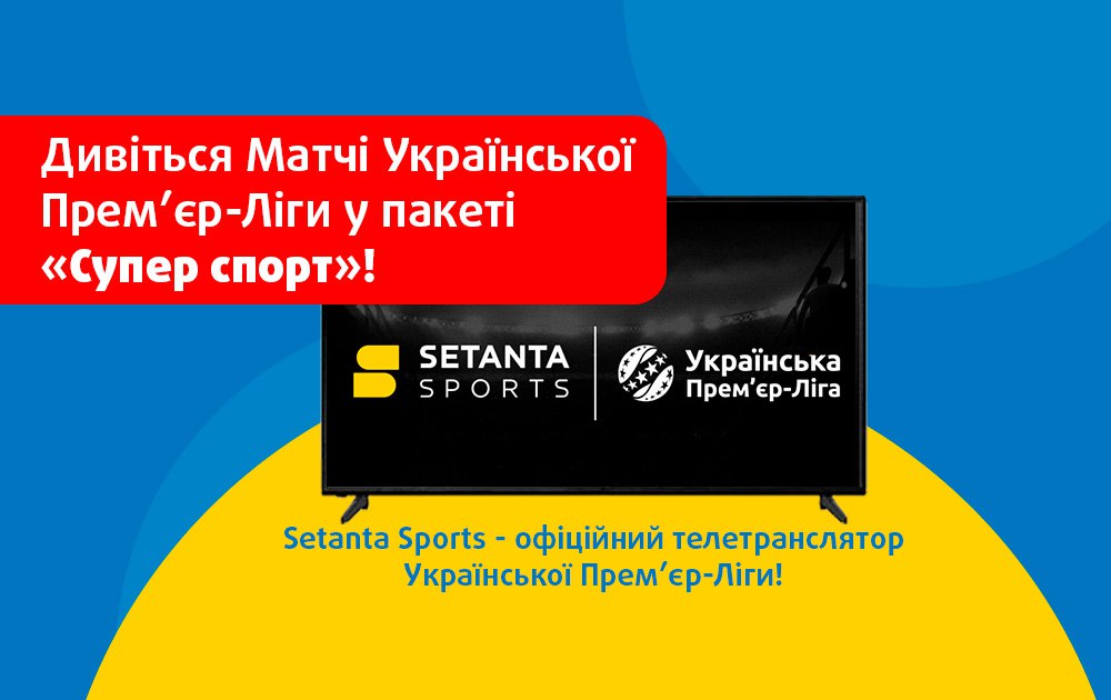 Українська Прем’єр-Ліга тепер на Viasat у пакеті «Супер Спорт»!