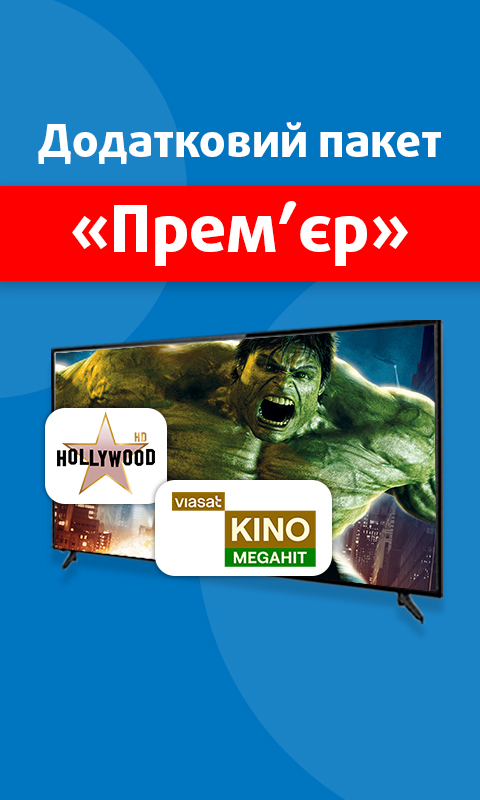 Прем'єр 49 грн/міс